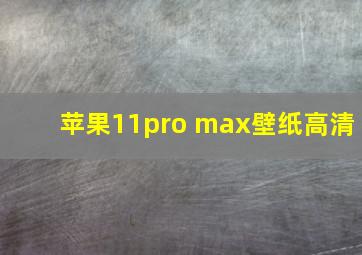 苹果11pro max壁纸高清